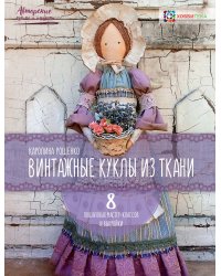 Винтажные куклы из ткани