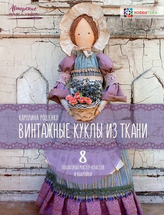 Авторские куклы и игрушки Винтажные куклы из ткани