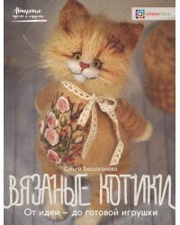 Вязаные котики. От идеи - до готовой игрушки