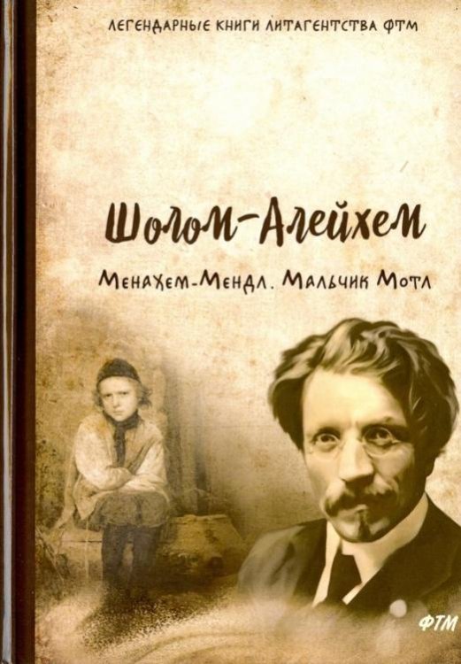 Обложка книги «Менахем-Мендл. Мальчик Мотл» — Шолом-Алейхем, ISBN 9785446733057