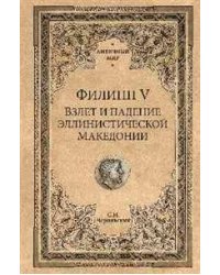 Филипп V. Взлет и падение эллинистической Македонии