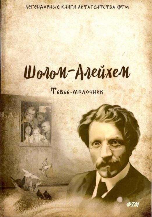 Обложка книги «Тевье-молочник» — Шолом-Алейхем, ISBN 9785446733040