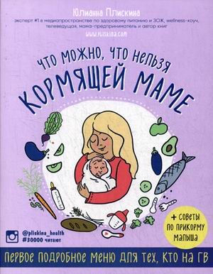Что можно, что нельзя кормящей маме. Первое подробное меню для тех, кто на ГВ + советы по прикорму малыша