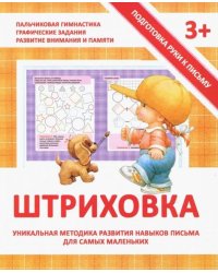 Прописи "Штриховка"