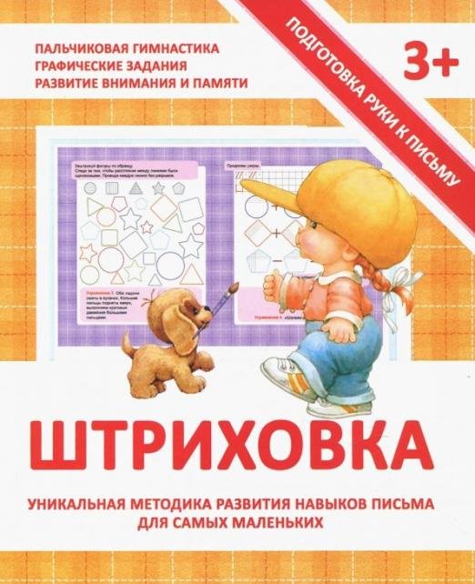 Обложка книги «Прописи "Штриховка"» — Ивлева Валерия Владимировна, ISBN 9789857204311