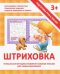 Обложка книги «Прописи "Штриховка"» — Ивлева Валерия Владимировна, ISBN 9789857204311