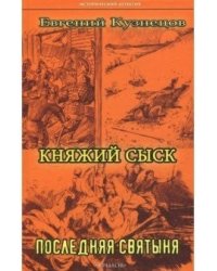 Княжий сыск. Последняя святыня