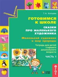 Обложка книги «Готовимся к школе. Сказки про маленького художника. В 5-ти частях (количество томов: 5)» — Копцева Т.А., ISBN 9785418014689