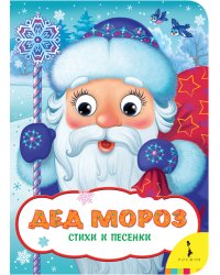 Дед Мороз. Стихи и песенки