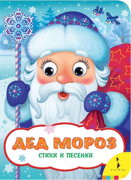 Обложка книги «Дед Мороз. Стихи и песенки» — Алиханова И.Н., Иванова Н.В., ISBN 9785353089483