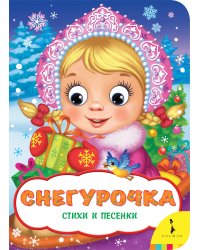 Снегурочка. Стихи и песенки