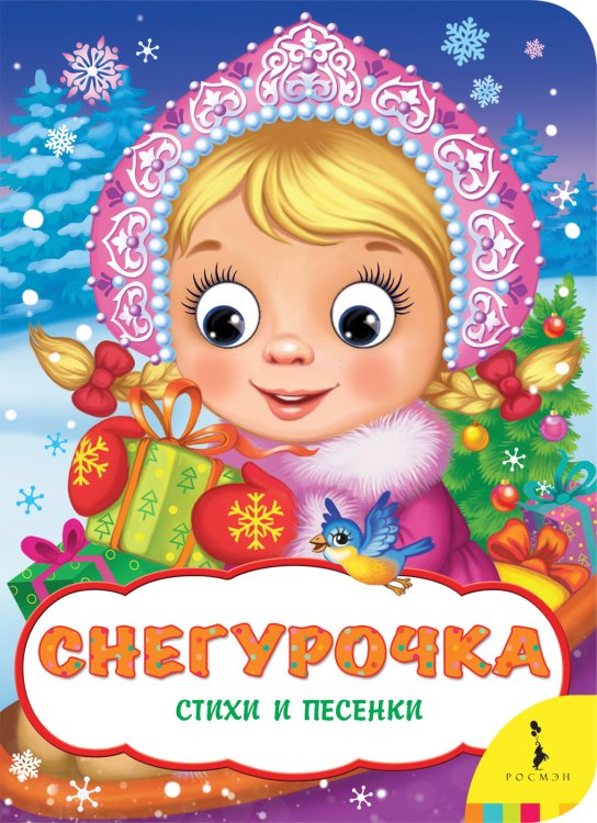 Обложка книги «Снегурочка. Стихи и песенки» — Коваль Т.Л., Скороденко Н., ISBN 9785353089490