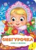Обложка книги «Снегурочка. Стихи и песенки» — Коваль Т.Л., Скороденко Н., ISBN 9785353089490