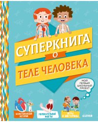 Суперкнига о теле человека