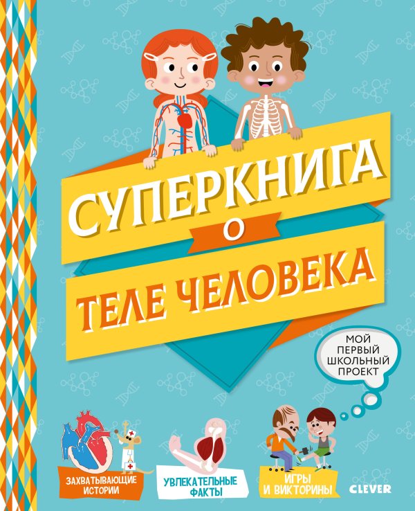 Суперкнига о теле человека