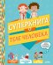 Суперкнига о теле человека