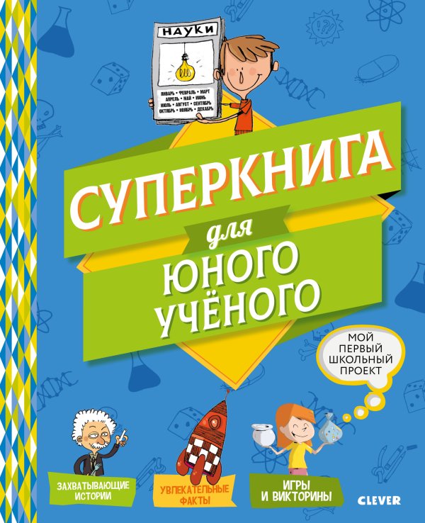 Обложка книги «Суперкнига для юного учёного» — Шваб В., ISBN 9785001155171