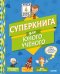 Обложка книги «Суперкнига для юного учёного» — Шваб В., ISBN 9785001155171
