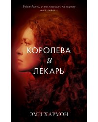 Королева и лекарь