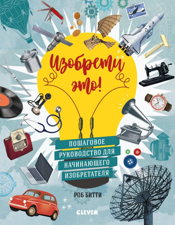 Обложка книги «Изобрети это!» — Битти Р., ISBN 9785001155461