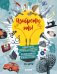 Обложка книги «Изобрети это!» — Битти Р., ISBN 9785001155461