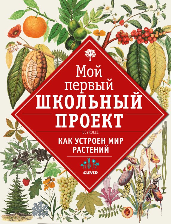 Обложка книги «Как устроен мир растений», ISBN 9785001154617
