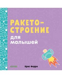 Ракетостроение для малышей