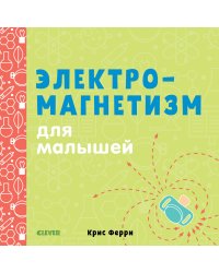 Электромагнетизм для малышей