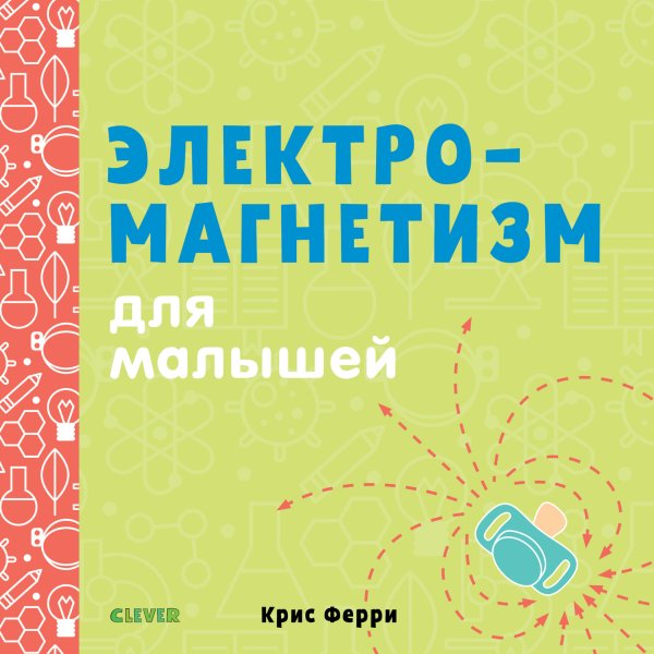 Электромагнетизм для малышей