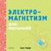 Электромагнетизм для малышей