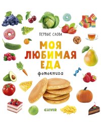 Первые слова. Моя любимая еда. Фотокнига