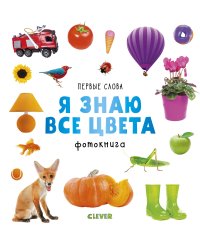 Первые слова. Я знаю все цвета. Фотокнига