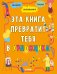 Обложка книги «Эта книга превратит тебя в художника», ISBN 9785001155102