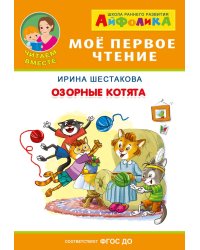 Айфолика. Озорные котята. ФГОС ДО