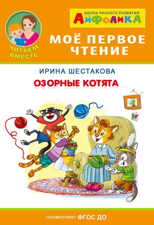 Айфолика. Озорные котята. ФГОС ДО