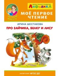 Айфолика. Про зайчика, белку и лису. ФГОС ДО