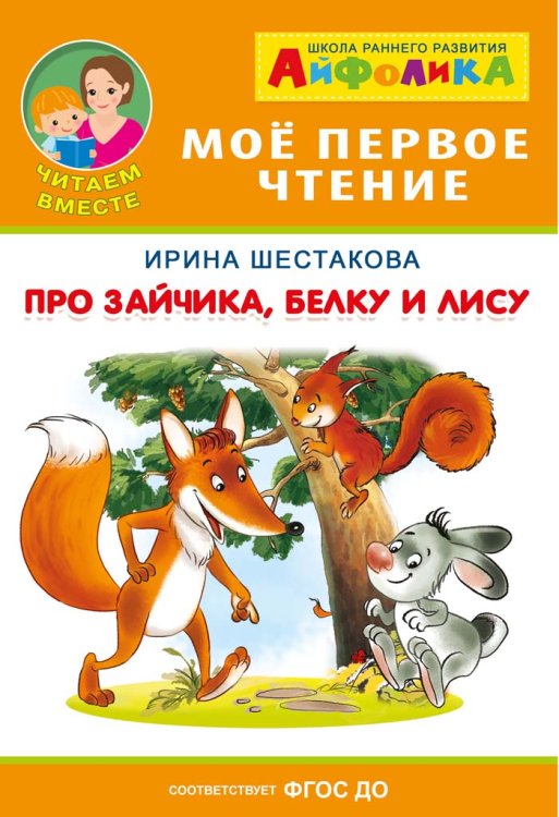 Айфолика. Про зайчика, белку и лису. ФГОС ДО