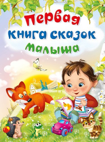 Обложка книги «Первая книга сказок малыша», ISBN 9785465036450