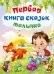 Обложка книги «Первая книга сказок малыша», ISBN 9785465036450