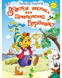 Золотой ключик, или Приключения Буратино