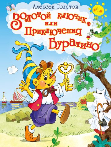Обложка книги «Золотой ключик, или Приключения Буратино» — Толстой А.Н., ISBN 9785465036726