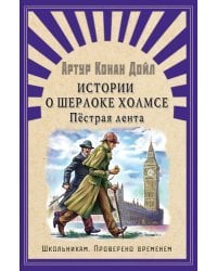 Истории о Шерлоке Холмсе. Пестрая лента