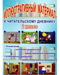 Читательский дневник. 2 класс. Иллюстративный материал