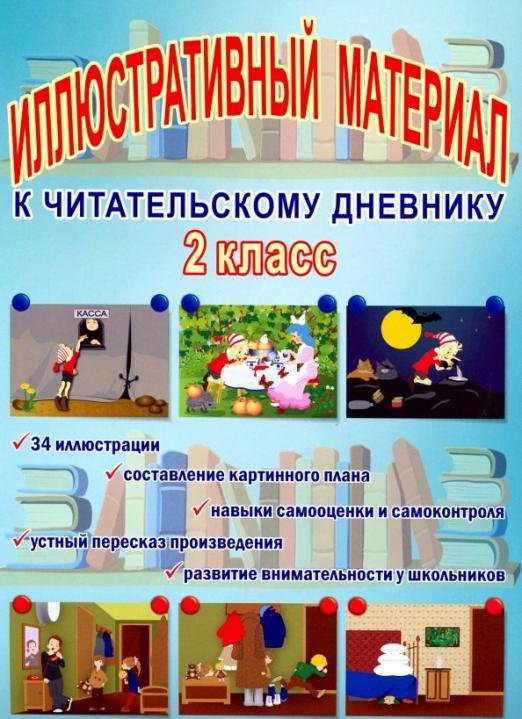 Читательский дневник. 2 класс. Иллюстративный материал
