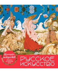 Календарь настольный. Русское искусство