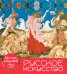Календарь настольный. Русское искусство