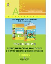 Технология. 1 класс. Методическое пособие с поурочными разработками