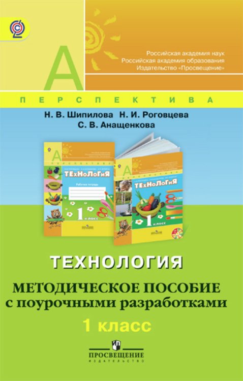 Технология. 1 класс. Методическое пособие с поурочными разработками