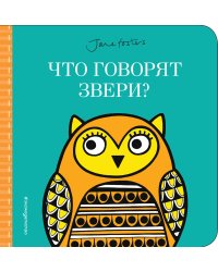 Что говорят звери?