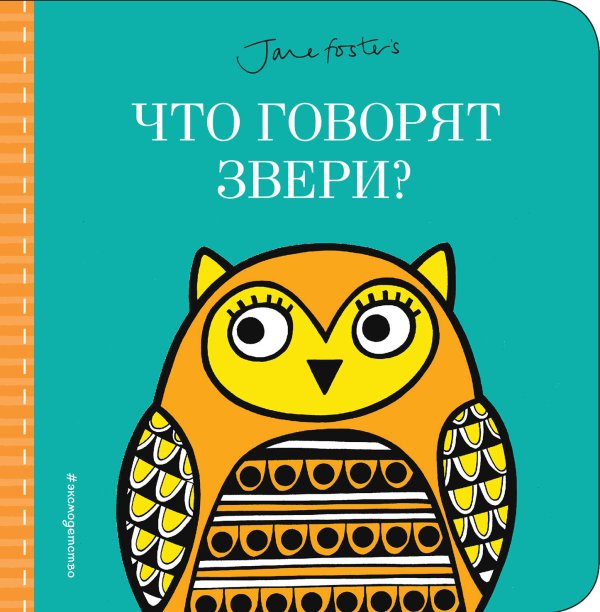 Обложка книги «Что говорят звери?» — Талалаева Елена Владимировна, ISBN 9785040951826